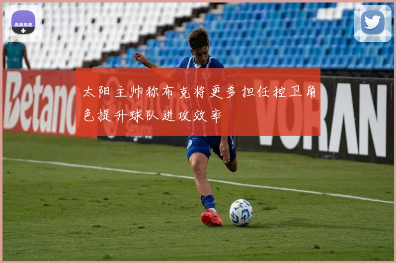 太阳主帅称布克将更多担任控卫角色提升球队进攻效率