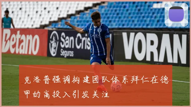 克洛普强调构建团队体系拜仁在德甲的高投入引发关注