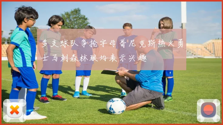 多支球队争抢字母哥尼克斯热火勇士马刺森林狼均表示兴趣