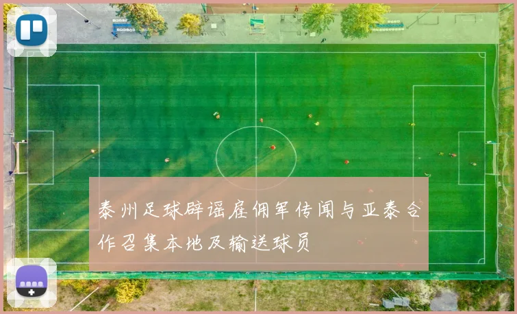 泰州足球辟谣雇佣军传闻与亚泰合作召集本地及输送球员