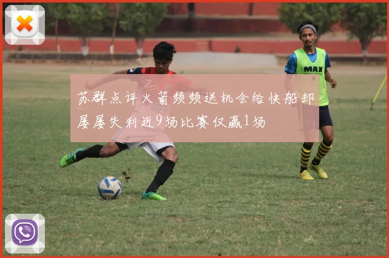 苏群点评火箭频频送机会给快船却屡屡失利近9场比赛仅赢1场