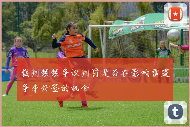 裁判频频争议判罚是否在影响雷霆争夺好签的机会