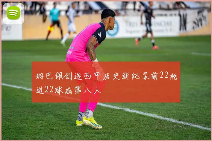 姆巴佩创造西甲历史新纪录前22轮进22球成第八人