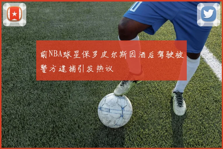 前NBA球星保罗皮尔斯因酒后驾驶被警方逮捕引发热议