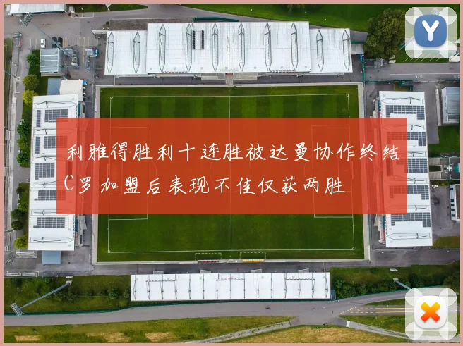 利雅得胜利十连胜被达曼协作终结C罗加盟后表现不佳仅获两胜