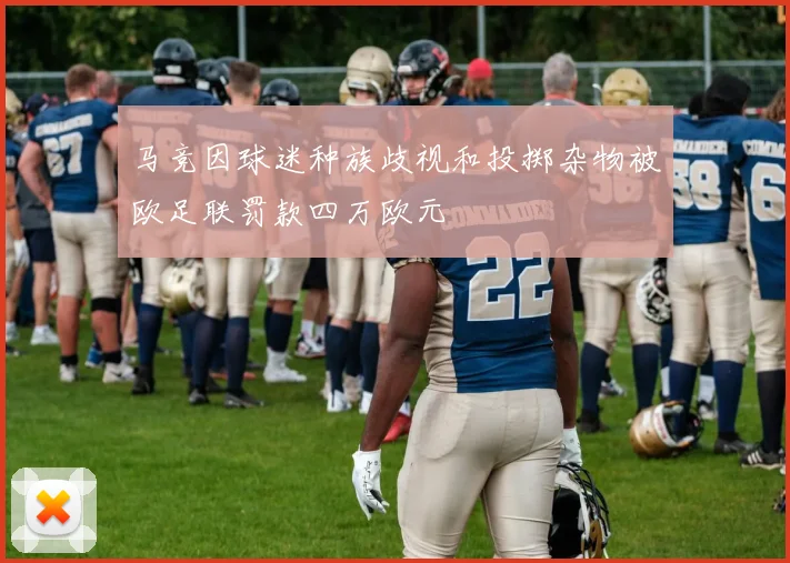 马竞因球迷种族歧视和投掷杂物被欧足联罚款四万欧元