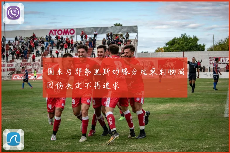 国米与邓弗里斯的缘分结束利物浦因伤决定不再追求