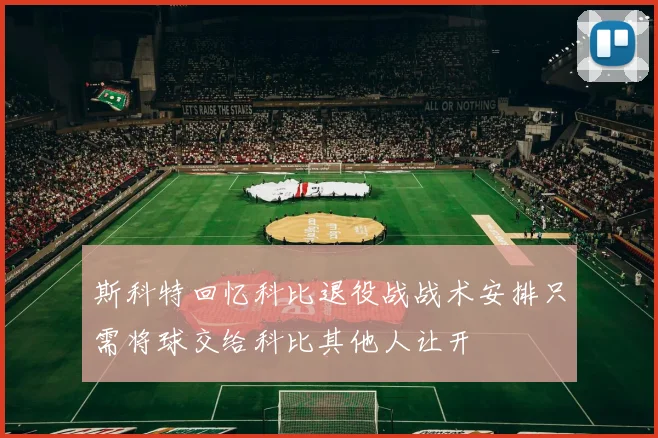 斯科特回忆科比退役战战术安排只需将球交给科比其他人让开