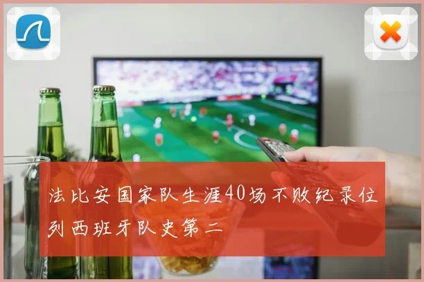 法比安国家队生涯40场不败纪录位列西班牙队史第二